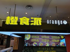 门面-橙食派沙拉(滨海伊势丹店)