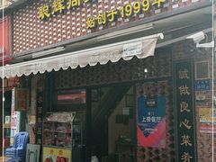 门面-聪辉同安老美食饭店(大元路店)