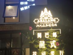 门面-四姑娘山阿巴郎·藏式花园餐厅