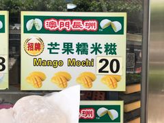 -澳门长洲糯米糍(柯打苏沙街店)