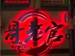 门面-哥老官重庆美蛙鱼头(西湖银泰十一哥店)