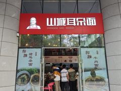 -山城耳朵面(光电园店)