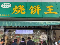-茂名道烧饼王(海地店)