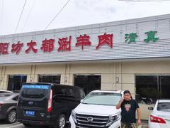 -阳坊大都涮羊肉(阳坊总店)