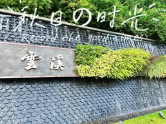 -云溪植物园