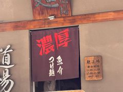 -面道场(森茂店)