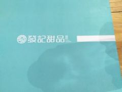 -发记甜品(豉油街店)