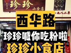 珍珍小食-珍珍小食店(西华路店)