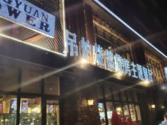 门面-鼎原力量吊炉烧烤主题餐厅(临河街店)