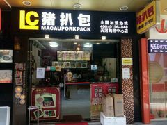 门面-L猪扒包(天河购书中心店)