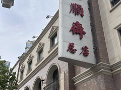 -芦庄子桂顺斋(和平路总店)