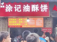 -涂记油酥饼(江汉三路店)