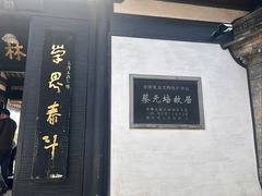 -蔡元培故居