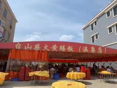 -台山新孖宝柴火黄鳝饭(三合温泉店)