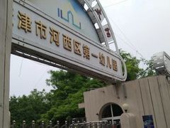 -天津市河西区第一幼儿园(宁波道)