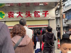 -袁大头包子(光华路店)