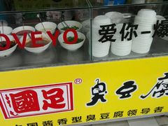 -国足臭豆腐(明瓦廊店)