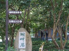 -九曜山