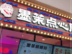 门面-墨茉点心局(国金街店)