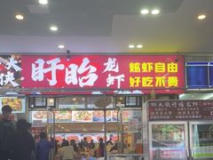 -虾大侠·盱眙龙虾老北京铜锅涮羊肉(金楠天街店)