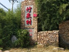 -竹泉村旅游度假区