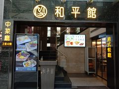 门面-和平馆·地道港澳茶餐厅(西门口店)