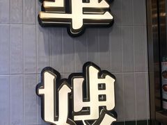 -华嫂冰室(湾仔店)