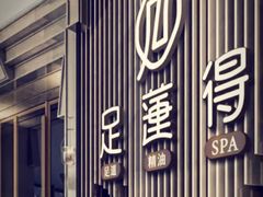 -足莲得·足道SPA(滨湖银泰店)