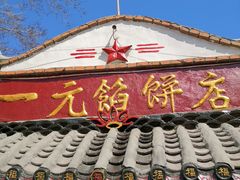 门面-一元馅饼店