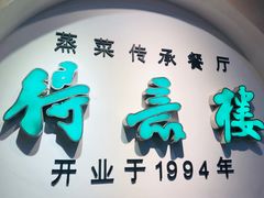 -得意楼蒸菜馆