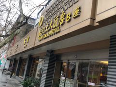 门面-满江红四季餐厅 · 国家五钻级酒家(新纪元大酒店店)