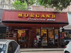 门面-摩根扒房(桐梓林店)