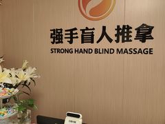 -强手盲人推拿·颈肩腰背调理(南新路店)