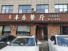 -丰乐餐厅·始于1999·本地老字号