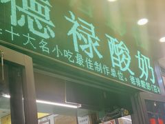 -德禄酸奶(莫家街店)