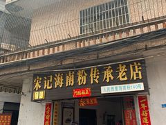 门面-宋记海南粉传承老店(人民西路店)