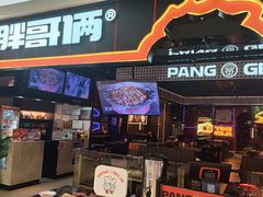 -胖哥俩肉蟹煲(长沙高铁吾悦广场店)