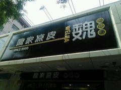 -魏家凉皮(协和店)