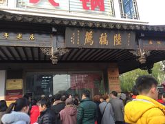 门面-陆稿荐观前街店
