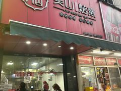 -吴山烤禽 (吴山路店)