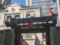 -魁盛居百年鲁菜馆(中林路店)