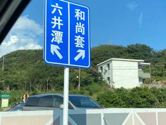 -六合朝阳景区-和尚套