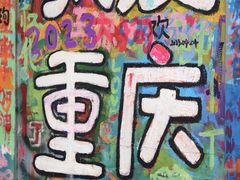 -黄桷坪涂鸦艺术街