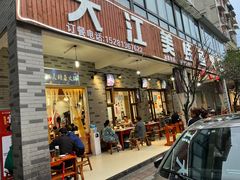 门面-大江美蛙鱼火锅(都江堰店)
