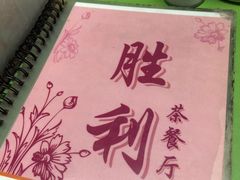 -胜利茶餐室