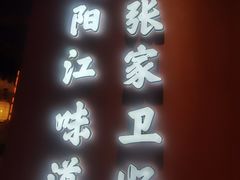 -张家卫·阳江菜·小海鲜(肥婆湾桥店)