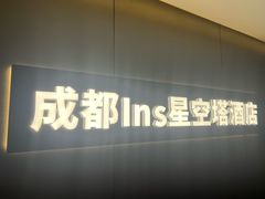-成都ins星空塔酒店(春熙路天府广场店)
