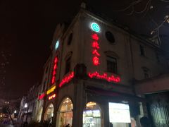 门面-清真·西北人家风味馆(中山中路店)