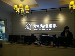 点击看大图 -爱儿美儿童摄影(朝阳公园店)
