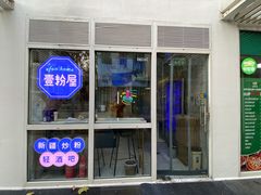 门面-壹粉屋新疆炒米粉(建外SOHO东区店)